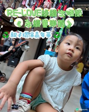 南豐紗廠♻️永續童樂園