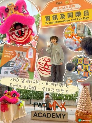 FWD MAX 聯乘長洲新興街搞 ｢飄色小演員招募｣