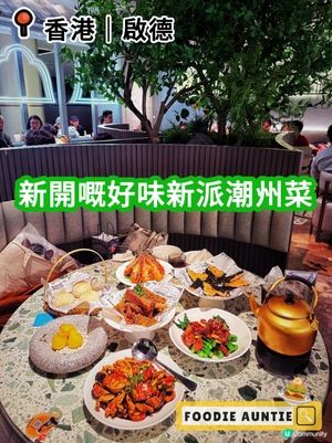 👽 食神大媽《啟德｜生意超好新派潮州菜》