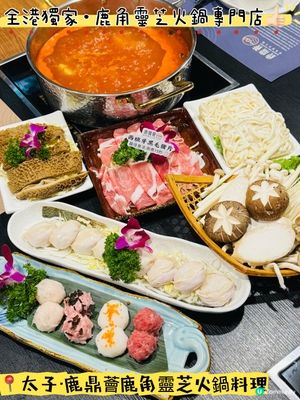 💥全港獨家·鹿角靈芝火鍋專門店💥