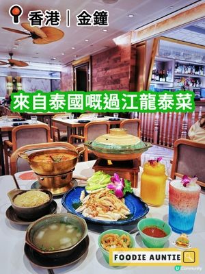 👽 食神大媽《金鐘｜優質過江龍泰菜餐廳》