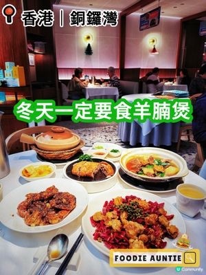 👽 食神大媽《銅鑼灣｜冬天必食羊腩煲》