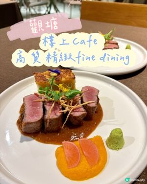 觀塘•樓上Cafe 高質精緻fine dining