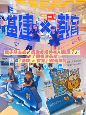 基建展免費！親子好去處👍