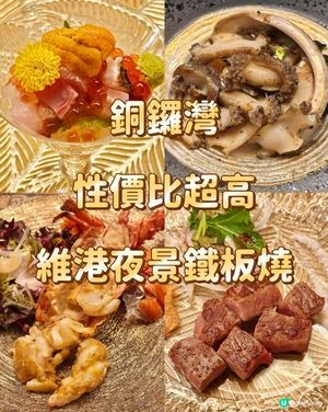 銅鑼灣性價比超高維港夜景鐵板燒