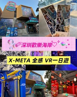 🏛️ 深圳歡樂海岸 X-META 全感 VR 一日遊