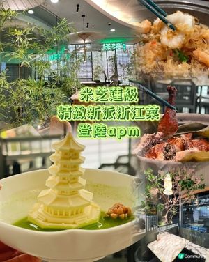 驚喜滿滿😍新派浙江菜！初嘗江南園林風綠茶餐廳🌿