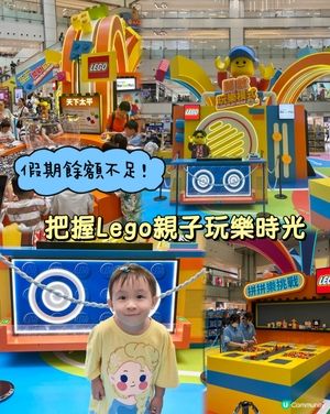 假期餘額不足‼️親子放電Lego樂園！