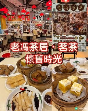 老馮茶居茗茶☕️懷舊時光💯💰