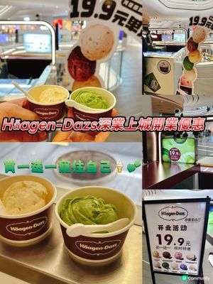 Häagen-Dazs深業上城開業優惠！買一送一寵住自己