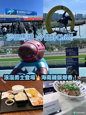 沙田馬場打卡攻略📍必食＋必睇＋必影