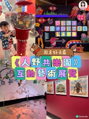 週末好去處-《人野共樂園》互動藝術展覽