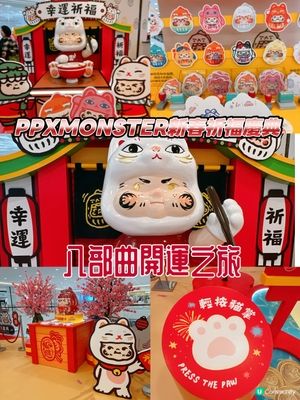 PPXMONSTER新春祈福慶典．八部曲開運之旅
