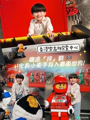 樂高車神係咪我！🥳