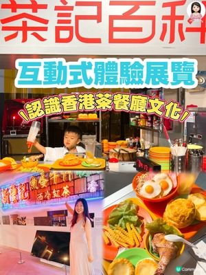 ☕️港式茶餐廳互動體驗展覽