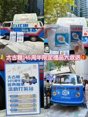 🔔太古糖145周年限定禮品大放送🎁