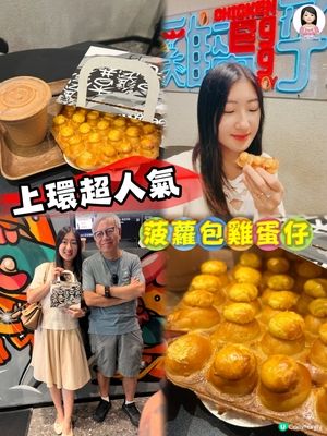 上環創意超人氣雞蛋仔