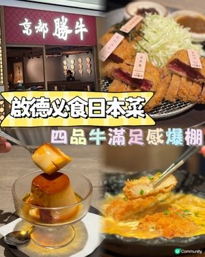 啟德必食日本菜🇯🇵   四品牛滿足感爆棚✨