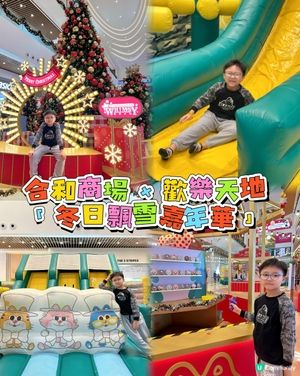 合和冬日嘉年華❄️！小朋友嘅天堂！🥳