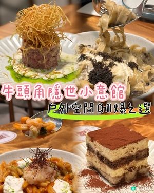 牛頭角隱世小意館 🇮🇹 戶外位Chill爆之選