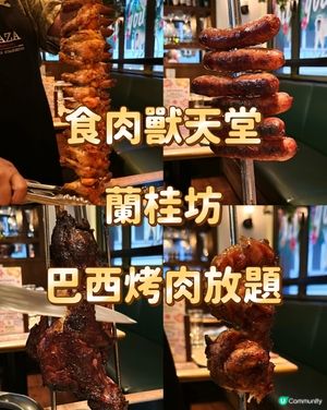 食肉獸天堂 蘭桂坊 巴西烤肉放題