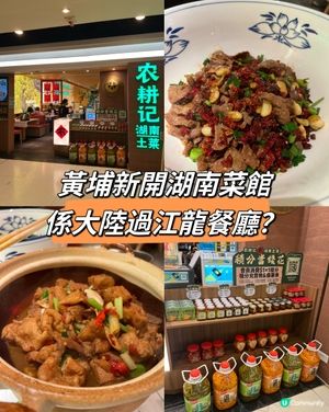黃埔新開湖南菜，係大陸過江龍餐廳？