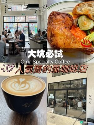 大坑必試! 人氣簡約風咖啡店! Oma Specialty