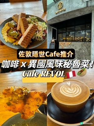 佐敦隱世Cafe推介！異國風味秘魯菜！Cafe REVOL