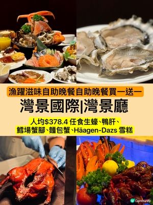 【買一送一】人均$378灣景國際酒店自助晚餐任食高質海鮮