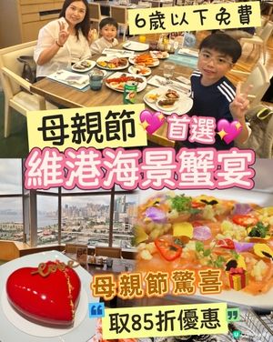 母親節首選💖維港海景蟹宴🦀 六歲以下免費 