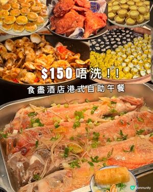 $150唔洗食酒店自助午餐🍰🍱🌟