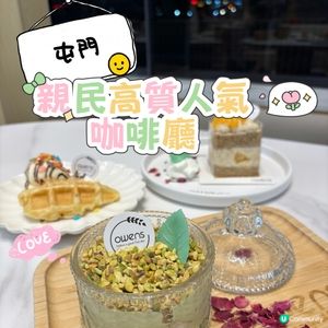 屯門•親民高質人氣咖啡廳