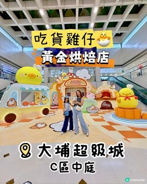 🐣吃貨雞仔·黃金烘焙店
