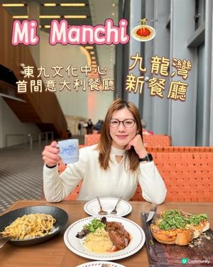 九龍灣新店|東九文化中心首間意大利餐廳Mi Manchi🍝
