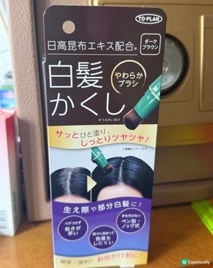 染髮筆，出門口趕時間用佢一流，由白髮染返啡髮