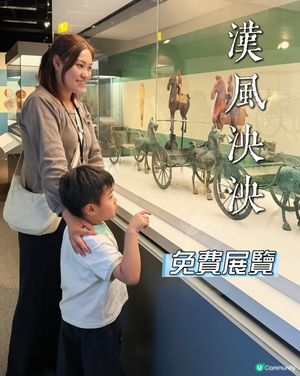 #免費親子好去處 漢朝盛世文物展覽 開幕