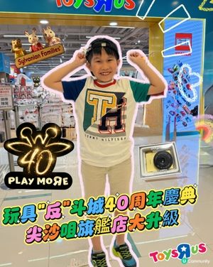 玩具反斗城40年！海運大廈的旗艦店升級