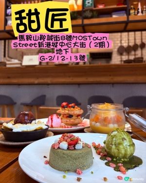 馬鞍山新發現!📍位於MOSTown嘅【甜匠】🍰 
