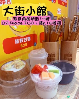 📸【大街小館 (荔枝角) - 椰皇滋味甜品饗宴】🍵✨