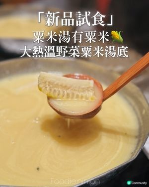 新品試食‼️ 大熱溫野菜粟米湯底🤩🤩🤩