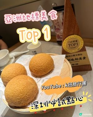 深圳美食推介：亞洲地標美食top1👍🏼👍🏼👍🏼