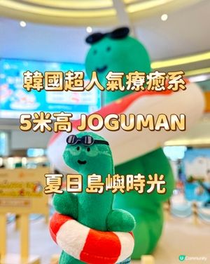 韓國超人氣療癒系 5米高 JOGUMAN 夏日島嶼時光