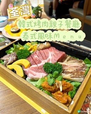 荃灣•韓式烤肉親子餐廳 泰式風味Menu