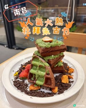 南昌•人氣大熱🥳杜拜朱古力