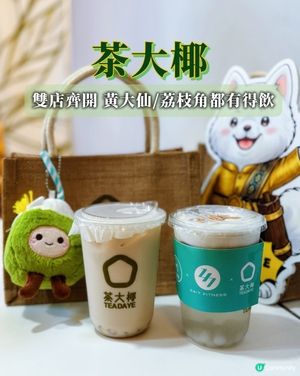 茶大椰新店登陸荔枝角&黃大仙啦🤩