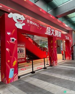 京東MALL香港首店開幕
