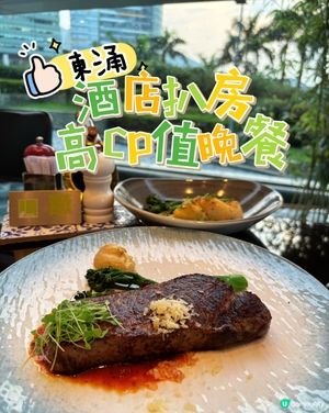 東涌•酒店扒房 高CP值晚餐