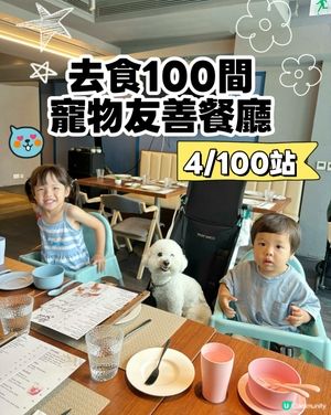寵物同行8折🐶高質西餐廳 
