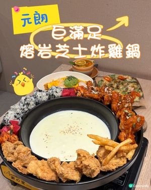 元朗•巨滿足 熔岩芝士炸雞鍋