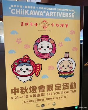 Chiikawa 中秋節燈會活動